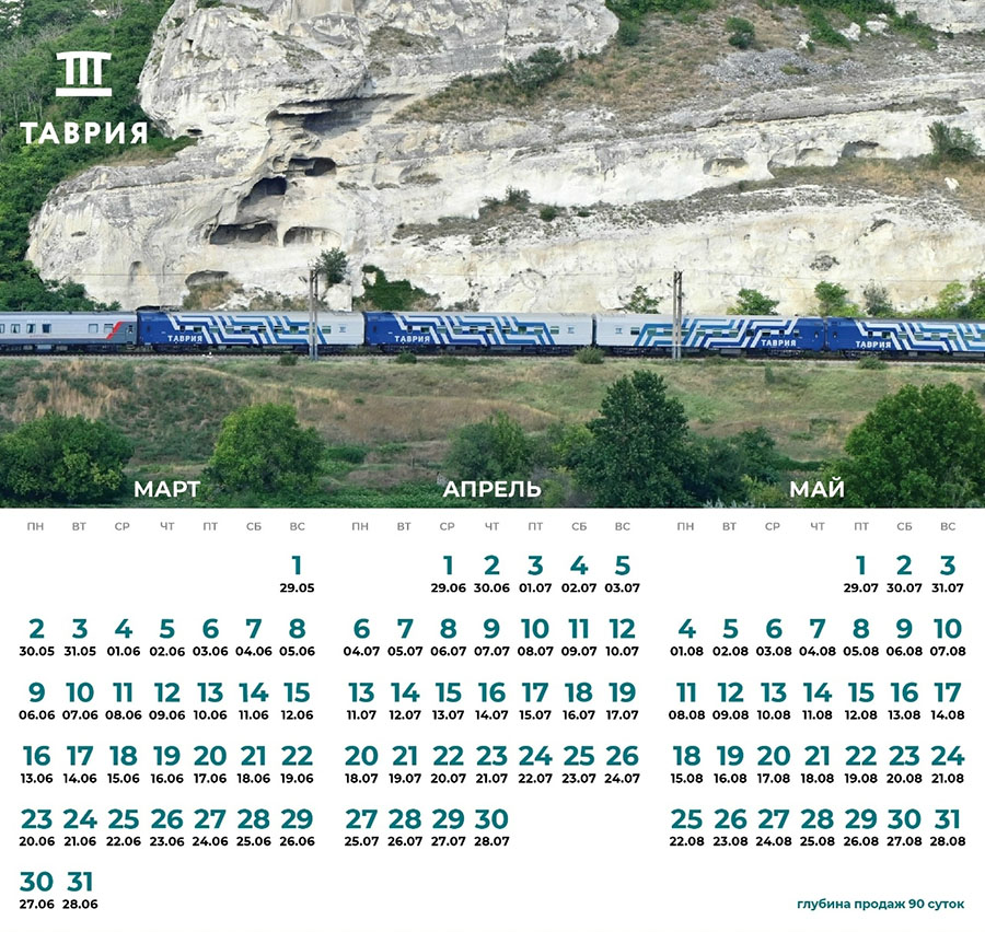 Календарь открытия продаж билетов на поезд